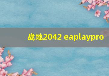 战地2042 eaplaypro